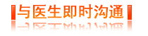 与医生即时沟通