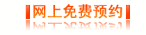在线预约